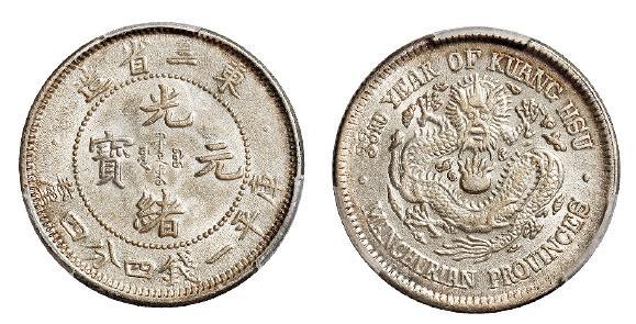 光绪三十三年东三省造光绪元宝库平一钱四分四厘银币/PCGS AU58