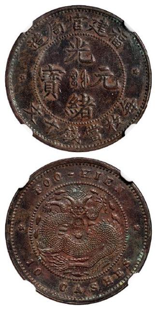 福建官局造光绪元宝十文铜币/GBCA AU58