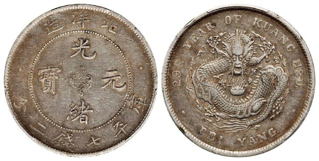 光绪二十九年北洋造光绪元宝库平七钱二分银币/PCGS XF45