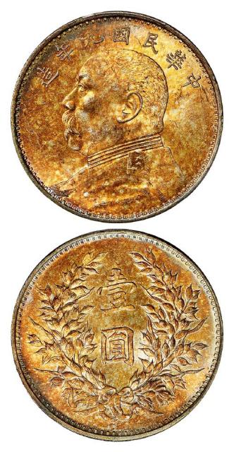 民国九年袁世凯像精发版壹圆银币/PCGS MS64