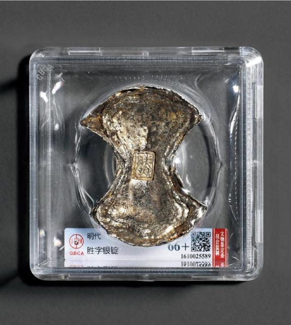 明代“胜”字五两银锭/GBCA MS66+