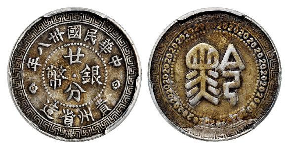 民国三十八年贵州省造“黔”字廿分银币/PCGS VF Detail