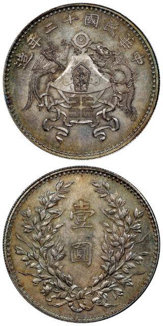 民国十二年造龙凤小字版壹圆银币/PCGS MS64