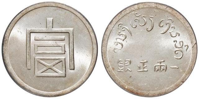 云南省“富”字一两正银银币/PCGS MS64+