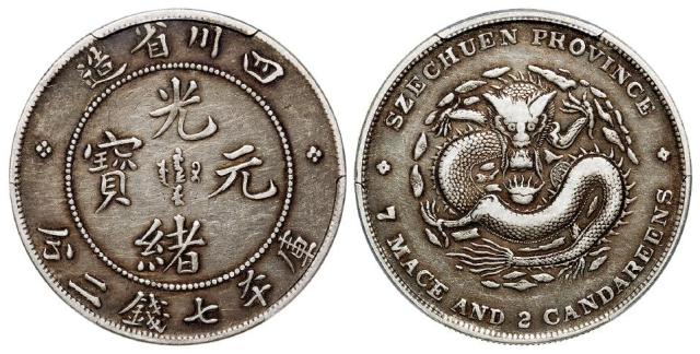 四川省造光绪元宝大点“绪”尖角龙版库平七钱二分银币/PCGS VF35