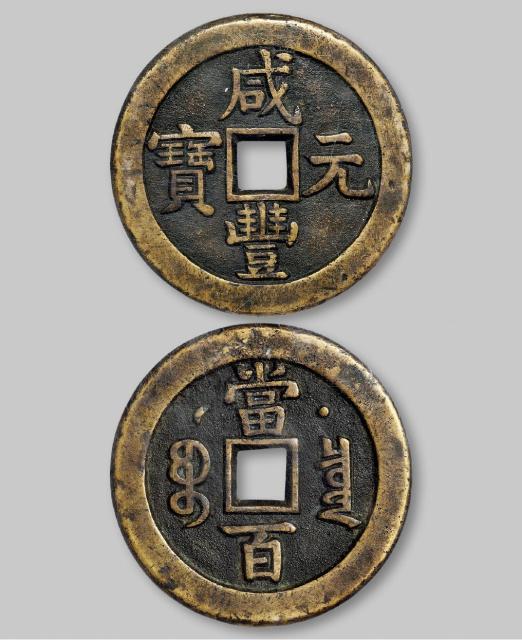 清代宝泉局克勤郡王“咸丰元宝”当百母钱/GBCA 美88