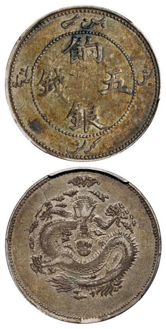 新疆饷银正回文单蝙蝠版五钱银币/PCGS VF30