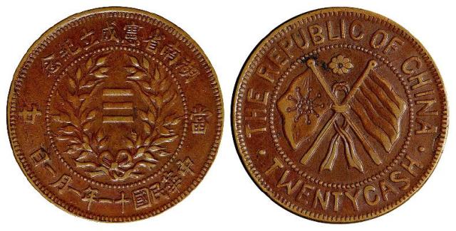 民国十一年一月一日湖南省宪成立纪念当廿铜币