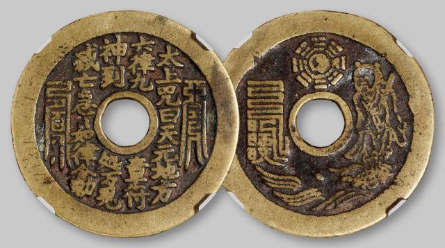 清代“太上咒”文花钱/GBCA 美82