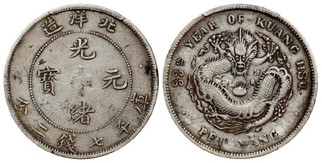 光绪三十三年北洋造光绪元宝库平七钱二分银币/PCGS XF40