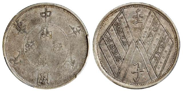 民国元年新疆饷银背壬子双旗双排花版伍钱银币/PCGS XF45