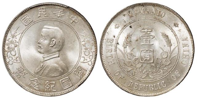 孙中山像开国纪念壹圆银币/PCGS MS63