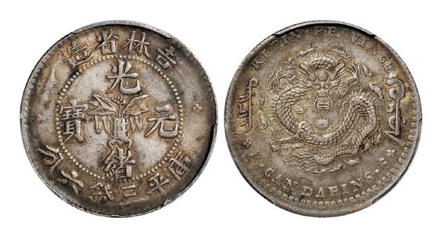 无纪年吉林省造光绪元宝库平三钱六分银币/PCGS AU53