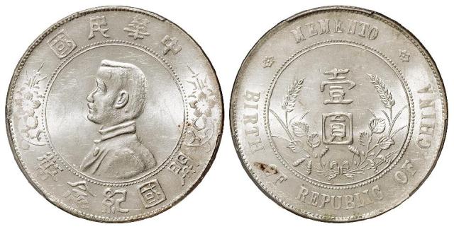 孙中山像开国纪念单日“开”版壹圆银币/PCGS MS61