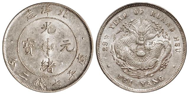 光绪二十九年北洋造光绪元宝库平七钱二分银币/PCGS AU58