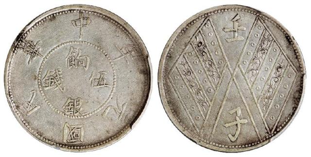 民国元年新疆饷银背壬子双旗双排花版伍钱银币/PCGS XF Detail