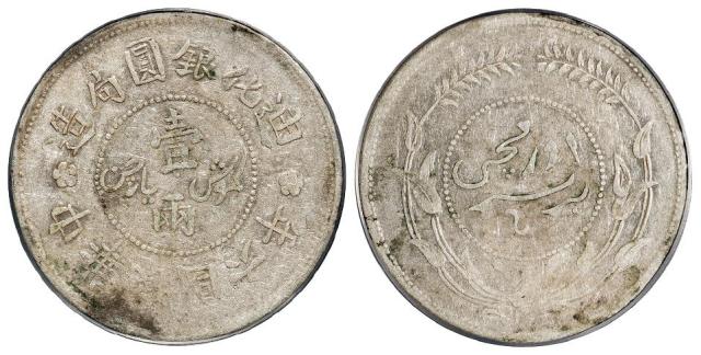 民国六年迪化银圆局造无梅花版壹两银币/PCGS XF45