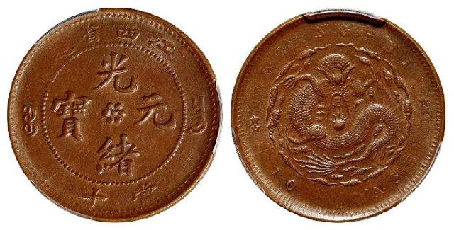江西省造光绪元宝当十铜币/PCGS MS62BN