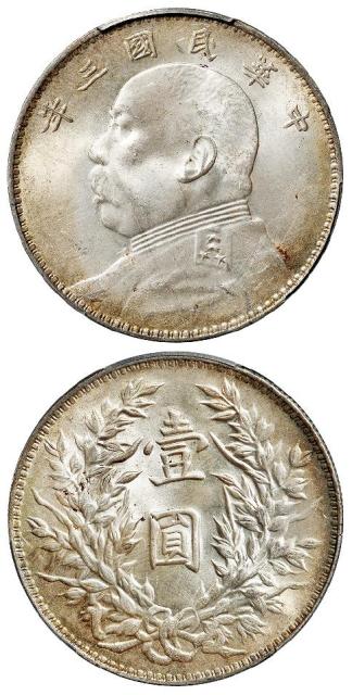 民国三年袁世凯像三角“圆”版壹圆银币/PCGS MS63+