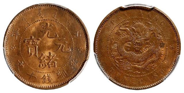 北洋光绪元宝十文铜币/PCGS MS63RB