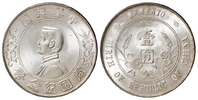 孙中山像开国纪念壹圆银币/PCGS MS63
