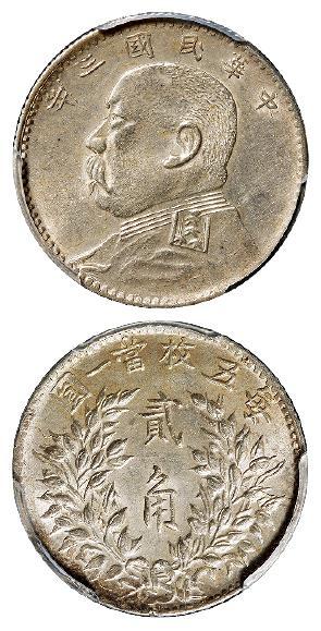 民国三年袁世凯像福建大耳版贰角银币/PCGS AU55