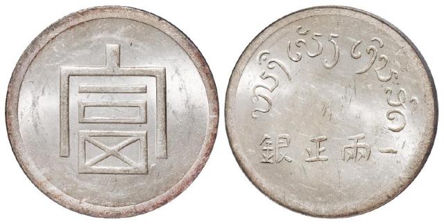 云南省“富”字一两正银银币/PCGS MS61