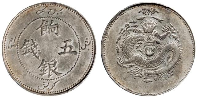 新疆饷银正回文单蝙蝠版五钱银币/PCGS AU53
