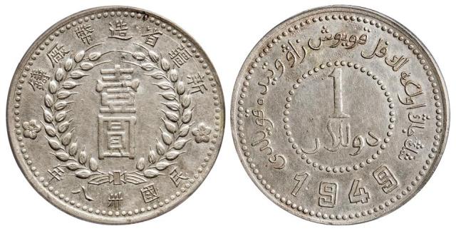 民国三十八年新疆省造币厂铸尖足“1”版壹圆银币/PCGS AU50