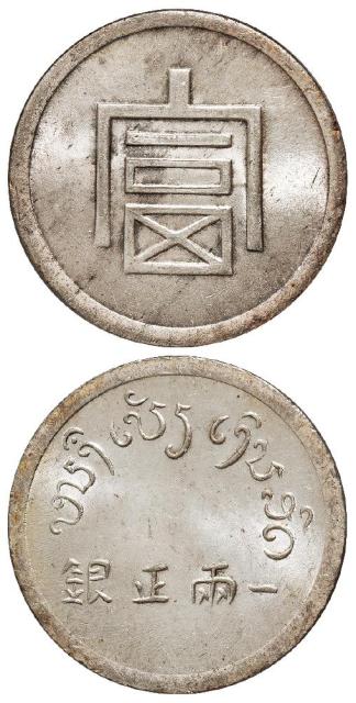 云南省“富”字一两正银银币/PCGS MS63