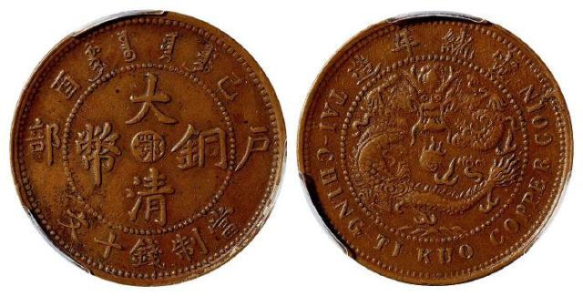 己酉户部大清铜币中心“鄂”十文/PCGS AU53