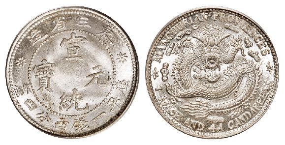 东三省造宣统元宝库平一钱四分四厘银币/PCGS MS64