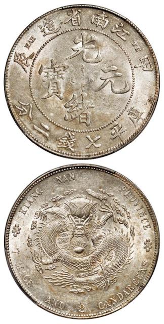 甲辰江南省造光绪元宝“TH”版库平七钱二分银币/PCGS AU58+