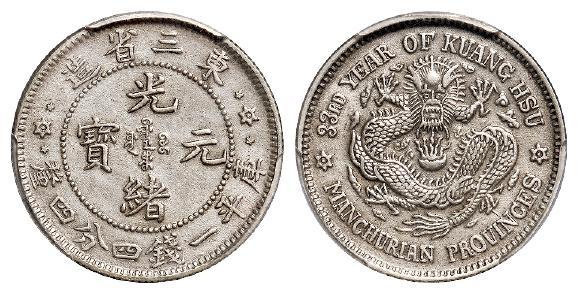 光绪三十三年东三省造光绪元宝库平一钱四分四厘银币/PCGS AU55