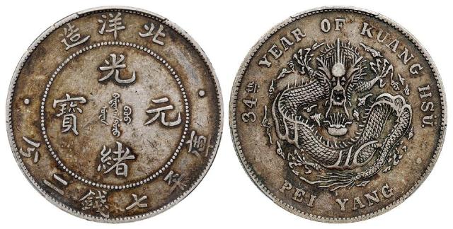 光绪三十四年北洋造光绪元宝库平七钱二分银币/PCGS XF45