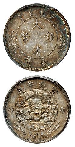 宣统年造大清银币壹角“1/10DOL.”/PCGS MS63