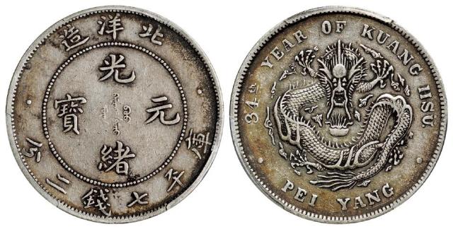光绪三十四年北洋造光绪元宝短尾龙版库平七钱二分银币/PCGS XF45