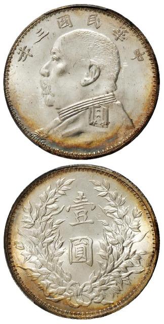民国三年袁世凯像“O”版三角“圆”壹圆银币/PCGS MS62+