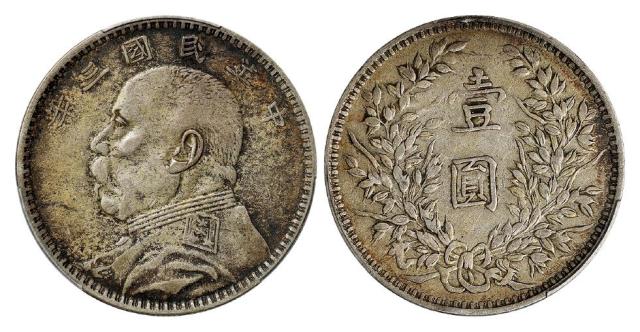 民国三年袁世凯像甘肃落叶版壹圆银币/PCGS XF40