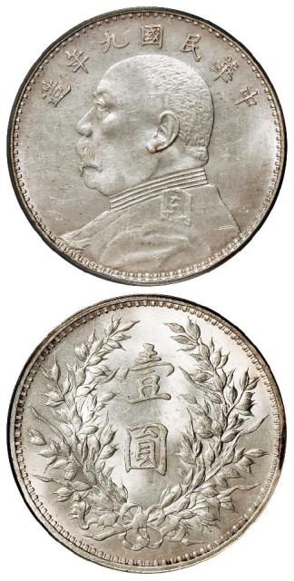 民国九年袁世凯像中发版壹圆银币/PCGS MS62