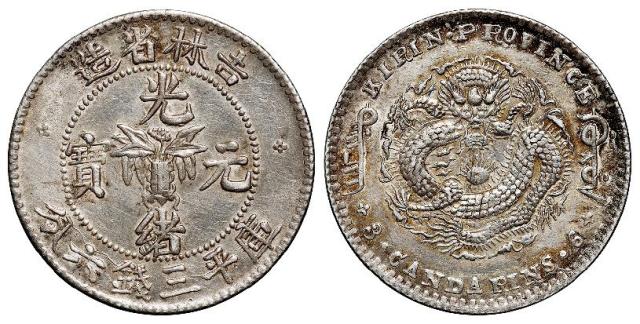 无纪年吉林省造光绪元宝土“吉”缶“宝”库平三钱六分银币