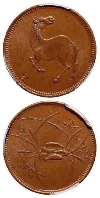 民国四川十文型马兰铜币/PCGS MS64BN