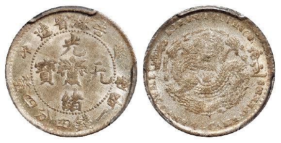 庚子吉林省造光绪元宝中心花篮错英文版库平一钱四分四厘银币/PCGS MS62