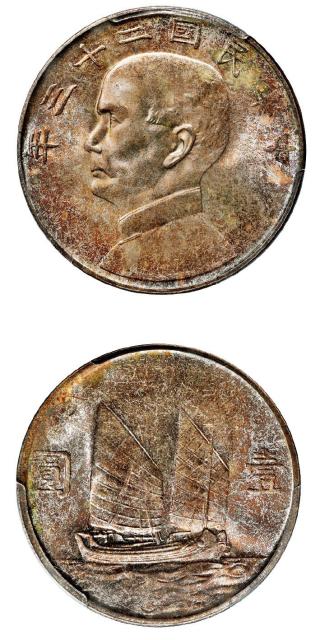民国二十三年孙中山像背帆船壹圆银币/PCGS MS66+