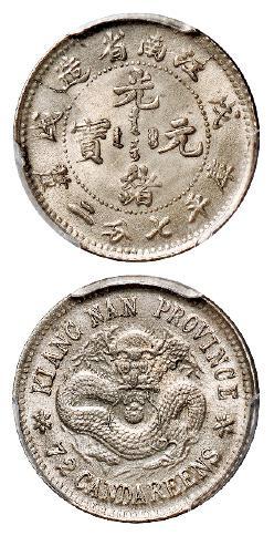 戊戌江南省造光绪元宝库平七分二厘银币/PCGS MS64
