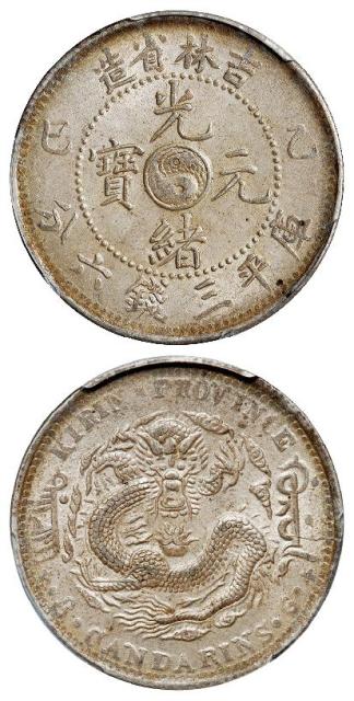 乙巳吉林省造光绪元宝库平三钱六分银币/PCGS MS62
