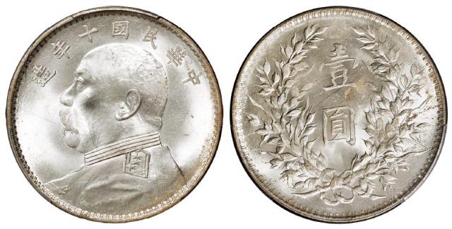 民国十年袁世凯像壹圆银币/PCGS MS63+