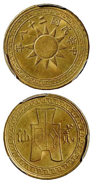 民国二十八年云南党徽布图贰仙黄铜币/PCGS MS65