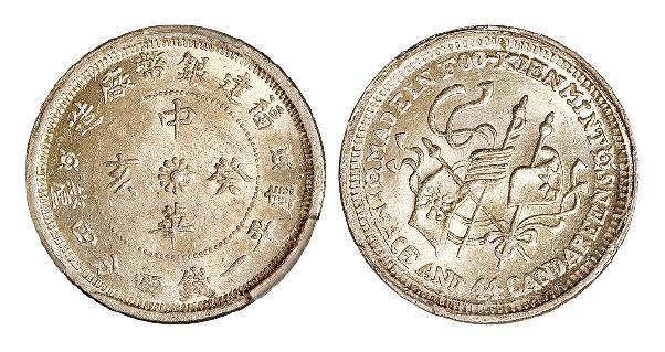 福建银币厂造中华癸亥库平一钱四分四厘银币/PCGS MS63