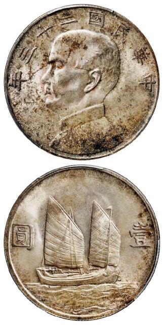 民国二十三年孙中山像背帆船壹圆银币/PCGS MS65